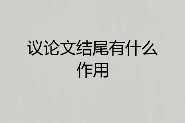议论文结尾有什么作用