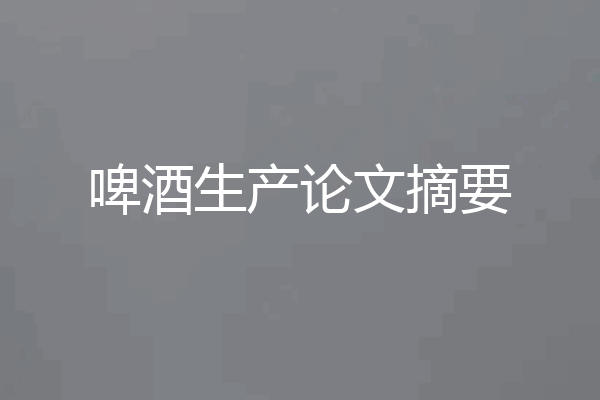啤酒生产论文摘要