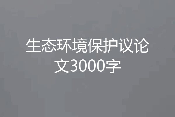 生态环境保护议论文3000字