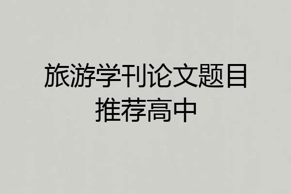 旅游学刊论文题目推荐高中