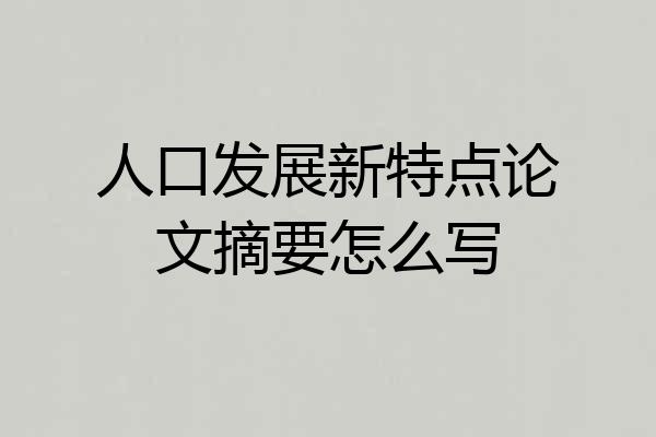 人口发展新特点论文摘要怎么写