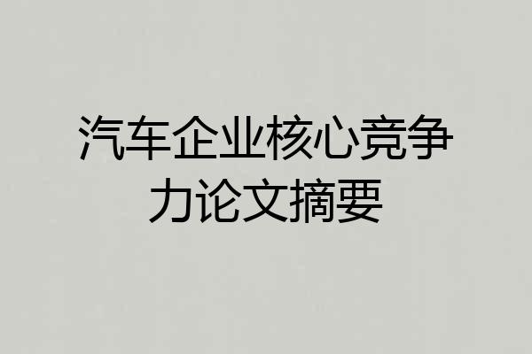 汽车企业核心竞争力论文摘要
