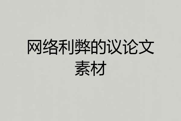 网络利弊的议论文素材