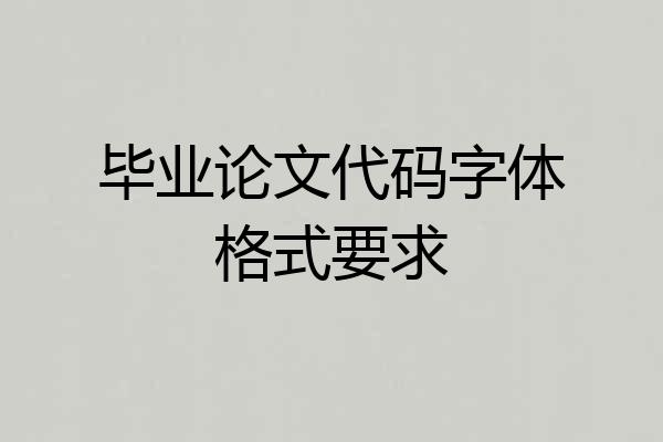 毕业论文代码字体格式要求