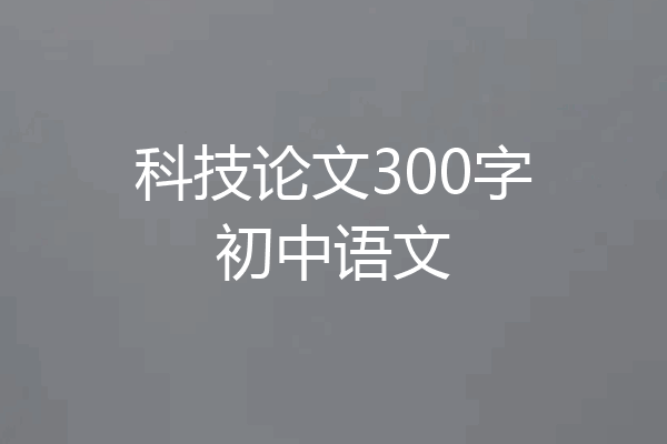 科技论文300字初中语文