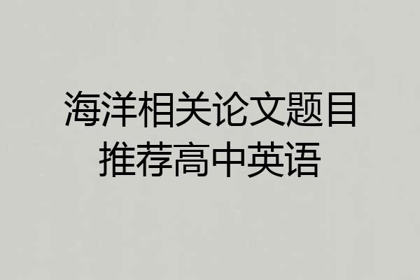 海洋相关论文题目推荐高中英语