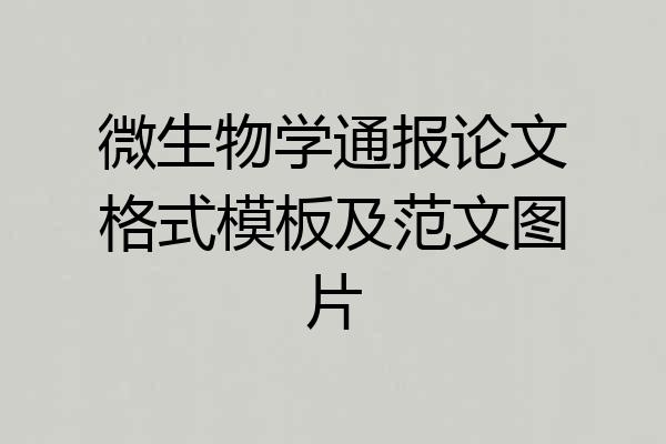 微生物学通报论文格式模板及范文图片