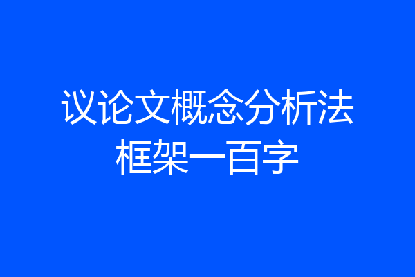 议论文概念分析法框架一百字