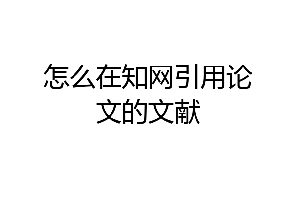 怎么在知网引用论文的文献
