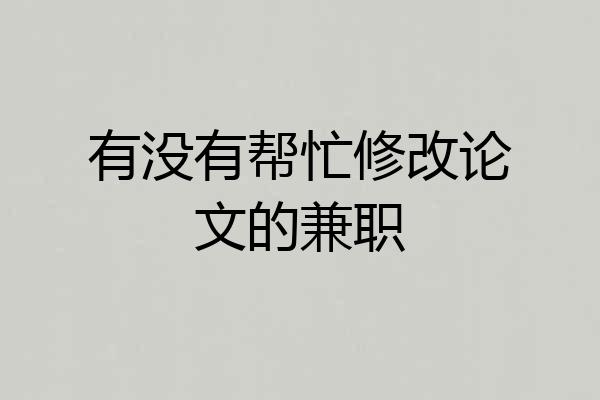 有没有帮忙修改论文的兼职