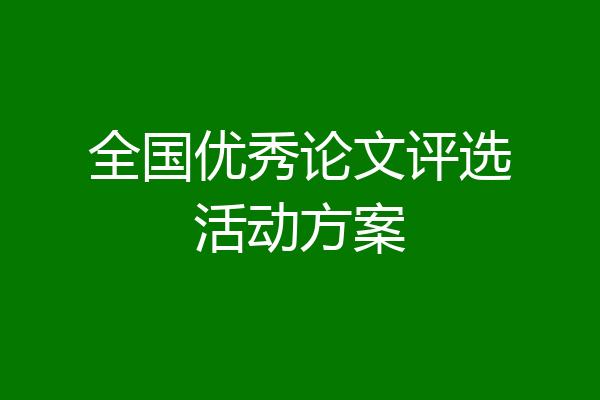 全国优秀论文评选活动方案