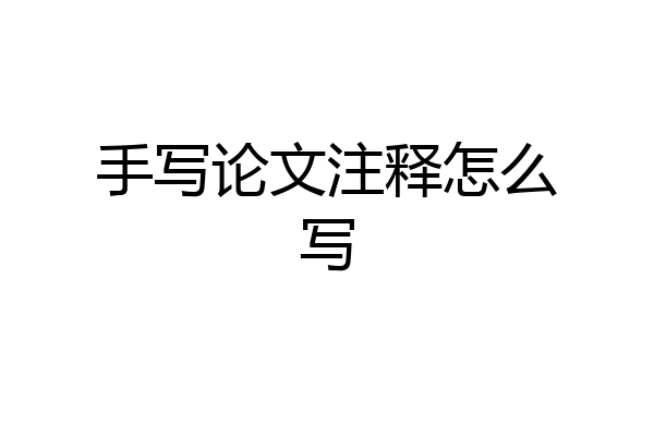 手写论文注释怎么写