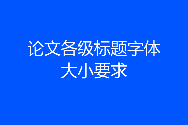 论文各级标题字体大小要求