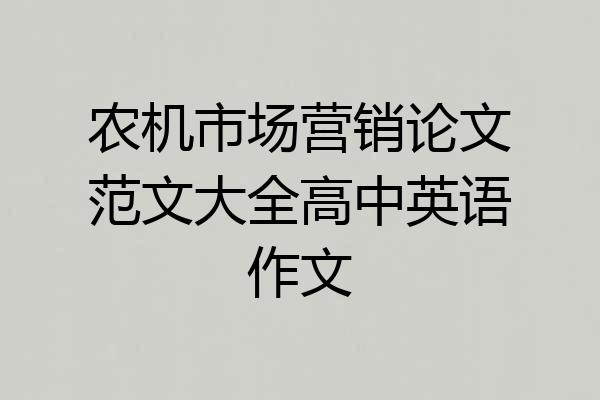 农机市场营销论文范文大全高中英语作文