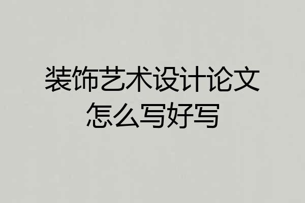 装饰艺术设计论文怎么写好写