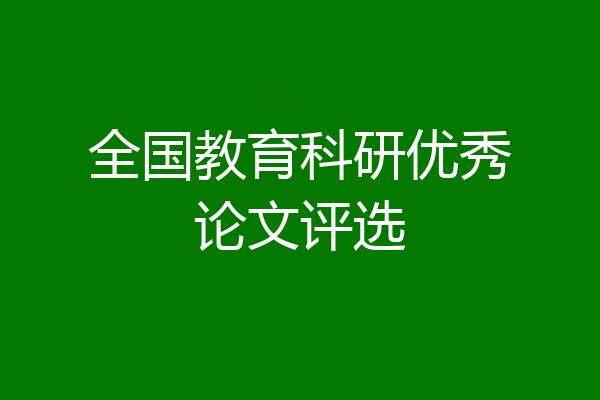 全国教育科研优秀论文评选