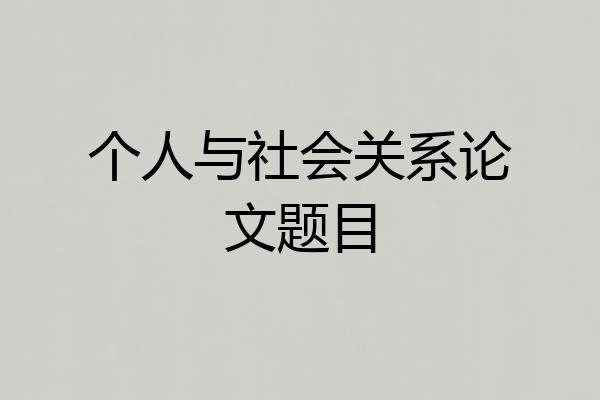 个人与社会关系论文题目