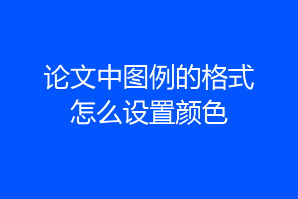 论文中图例的格式怎么设置颜色