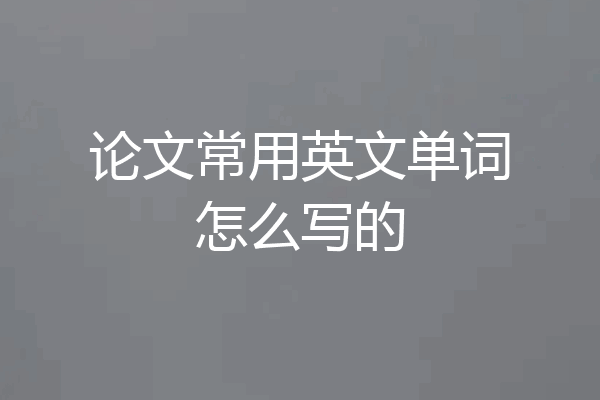论文常用英文单词怎么写的