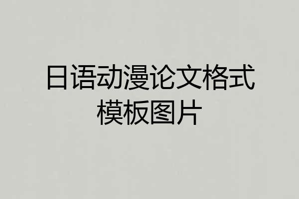日语动漫论文格式模板图片