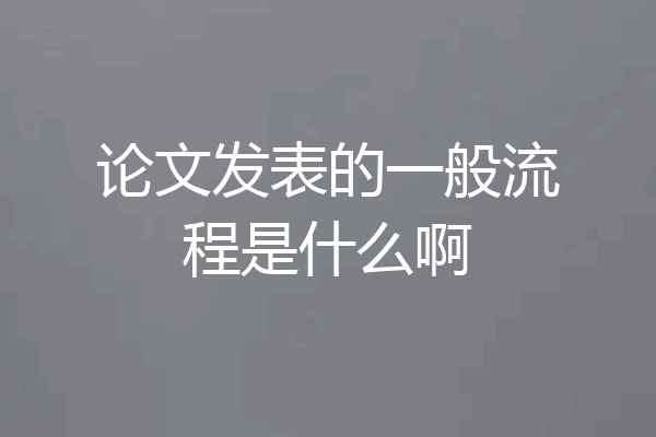 论文发表的一般流程是什么啊