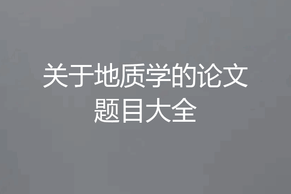 关于地质学的论文题目大全