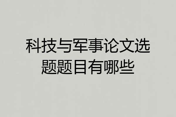 科技与军事论文选题题目有哪些