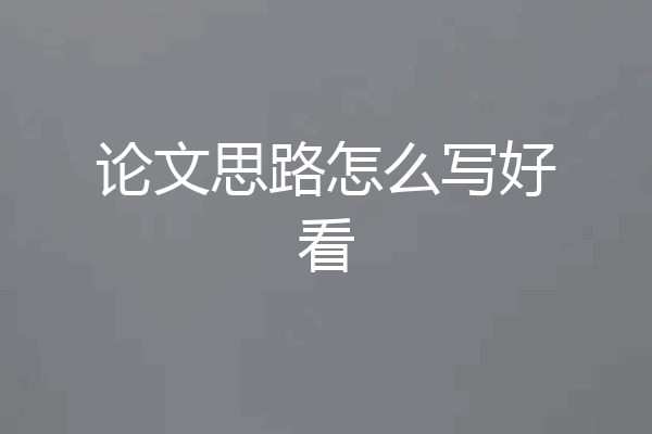 论文思路怎么写好看