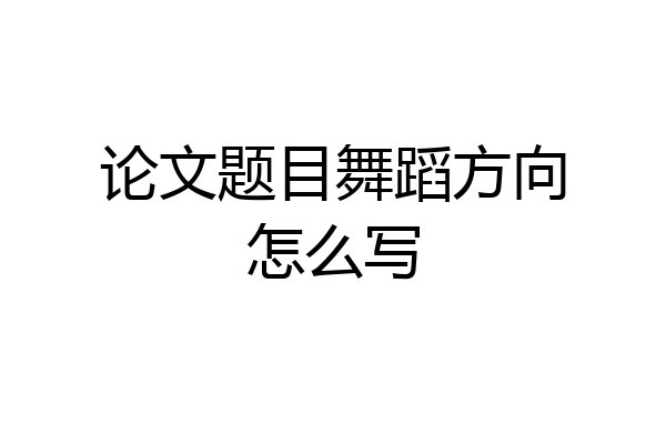 论文题目舞蹈方向怎么写