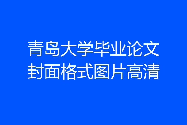 青岛大学毕业论文封面格式图片高清