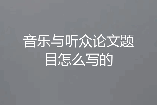 音乐与听众论文题目怎么写的
