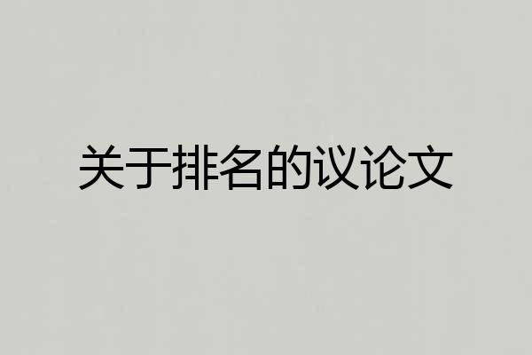 关于排名的议论文