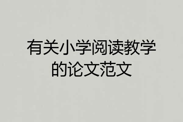 有关小学阅读教学的论文范文