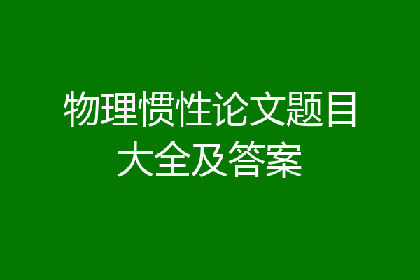 物理惯性论文题目大全及答案
