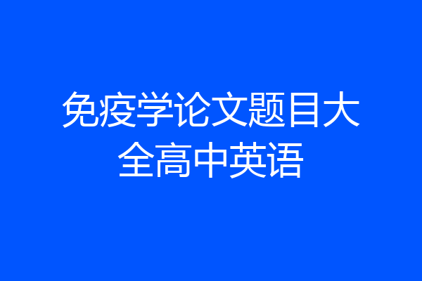 免疫学论文题目大全高中英语