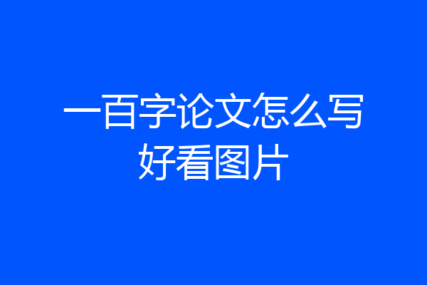 一百字论文怎么写好看图片