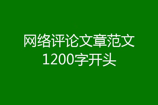 网络评论文章范文1200字开头