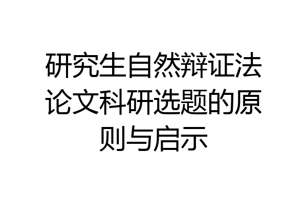 研究生自然辩证法论文科研选题的原则与启示