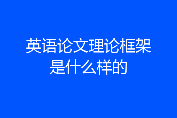 英语论文理论框架是什么样的
