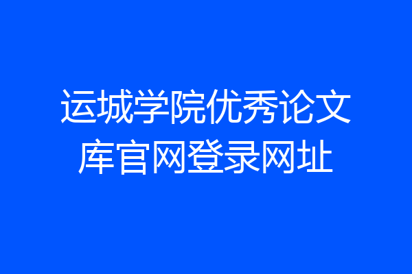运城学院优秀论文库官网登录网址