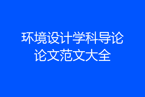 环境设计学科导论论文范文大全