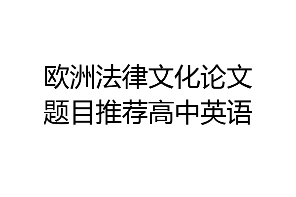 欧洲法律文化论文题目推荐高中英语