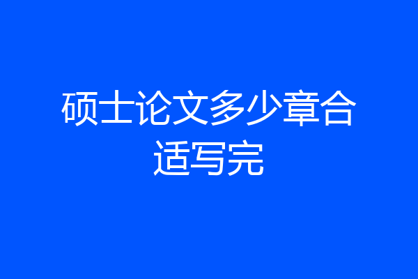 硕士论文多少章合适写完