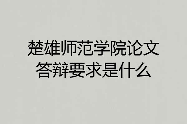 楚雄师范学院论文答辩要求是什么