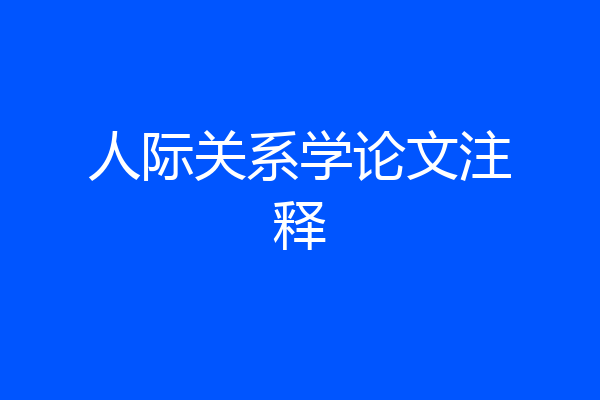 人际关系学论文注释