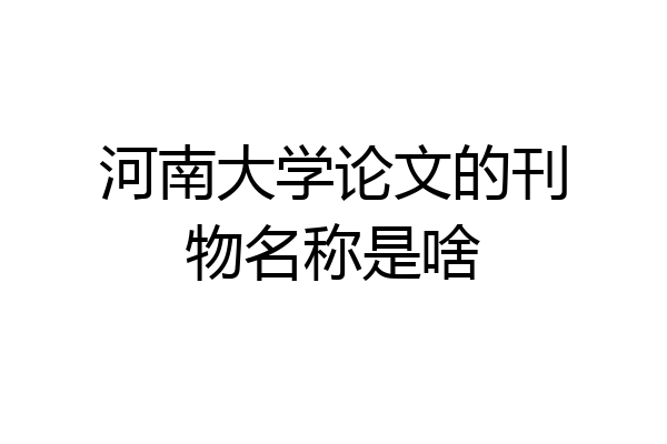 河南大学论文的刊物名称是啥