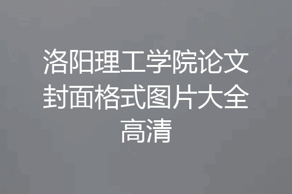 洛阳理工学院论文封面格式图片大全高清