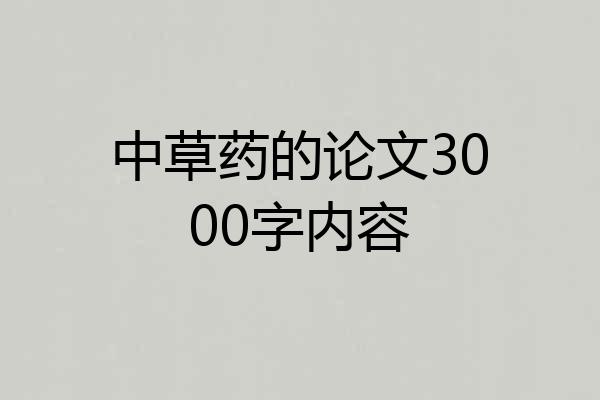 中草药的论文3000字内容
