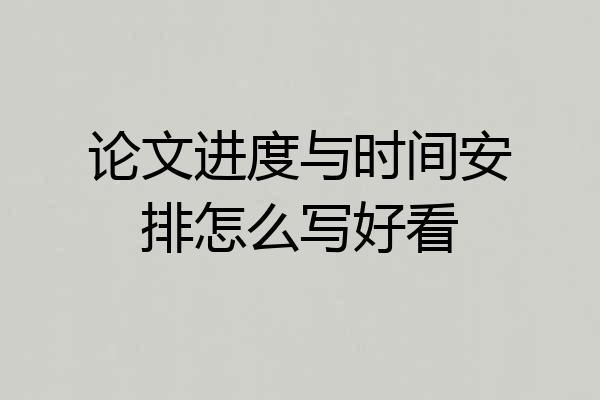 论文进度与时间安排怎么写好看