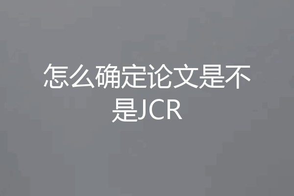 怎么确定论文是不是JCR
